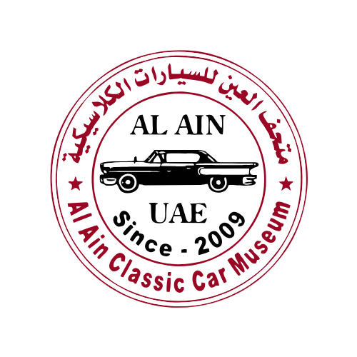 متحف العين للسيارات الكلاسيكية
